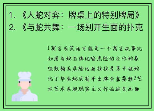 1. 《人蛇对弈：牌桌上的特别牌局》2. 《与蛇共舞：一场别开生面的扑克对决》3. 《狭路相逢：男子与冷血牌友的午夜牌局》4. 《蛇形记牌手：非同寻常的扑克之夜》