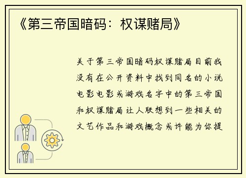 《第三帝国暗码：权谋赌局》