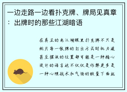 一边走路一边看扑克牌、牌局见真章：出牌时的那些江湖暗语